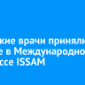 Иркутские врачи приняли участие в Международном конгрессе ISSAM