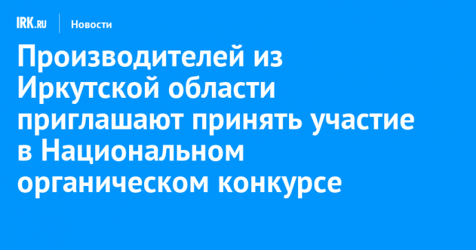 Производителей из Иркутской области приглашают принять участие в Национальном органическом конкурсе