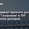 "Молдовагаз" признала долг перед "Газпромом" в 709 миллионов долларов