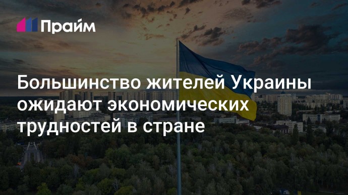 Большинство жителей Украины ожидают экономических трудностей в стране