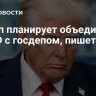 Трамп планирует объединить USAID с госдепом, пишет CBS