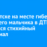 В Иркутске на месте гибели 9-летнего мальчика в ДТП появился стихийный мемориал