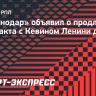 «Краснодар» объявил о продлении контракта с Кевином Ленини до 2027 года