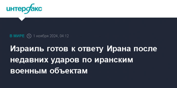 Израиль готов к ответу Ирана после недавних ударов по иранским военным объектам