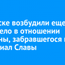 В Братске возбудили еще одно дело в отношении мужчины, забравшегося на Мемориал Славы