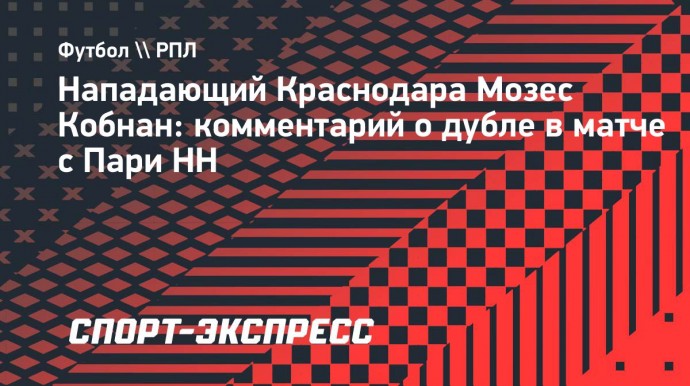 Форвард «Краснодара» Мойзес: «Дубль в игре с «Пари НН»? Все дело в менталитете»