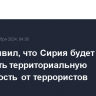 Асад заявил, что Сирия будет защищать территориальную целостность от террористов