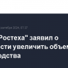 Глава "Ростеха" заявил о готовности увеличить объемы производства