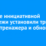 В Парке инициативной молодежи установили три новых тренажера и обновили качели