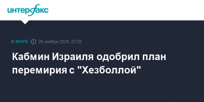 Кабмин Израиля одобрил план перемирия с "Хезболлой"