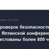 В ходе проверок безопасности перед началом Ялтинской конференции были арестованы более 800 человек