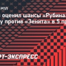 Попов: «В рамках одного матча у «Рубина» есть шанс обыграть «Зенит»