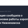 Росавиация сообщила о приостановке работы аэропортов Казани и Нижнекамска