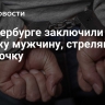 В Петербурге заключили под стражу мужчину, стрелявшего в девочку