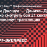 Энтони Джошуа — Даниэль Дюбуа: во сколько смотреть бой 21 сентября