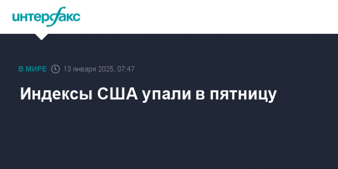 Индексы США упали в пятницу