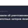 США заявили об уничтожении 6 БПЛА и 3 беспилотных катеров йеменских хуситов