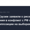 Власти Грузии заявили о риске вовлечения в конфликт с РФ при победе оппозиции на выборах