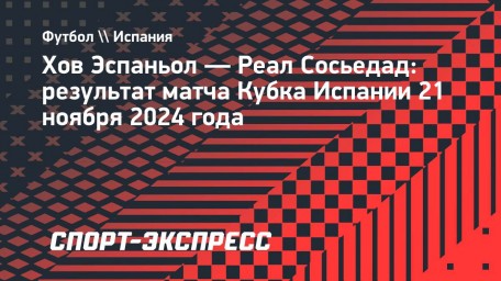 «Реал Сосьедад» разгромил «Хов Эспаньол» в первом раунде Кубка Испании