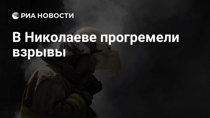 В Николаеве прогремели взрывы