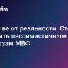 В отрыве от реальности. Стоит ли доверять пессимистичным прогнозам МВФ