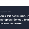 Минобороны РФ сообщило, что ВСУ за сутки потеряли более 380 военных на курском направлении