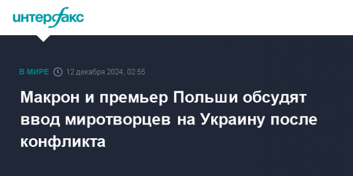 Макрон и премьер Польши обсудят ввод миротворцев на Украину после конфликта