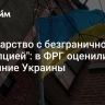 "Государство с безграничной коррупцией": в ФРГ оценили состояние Украины