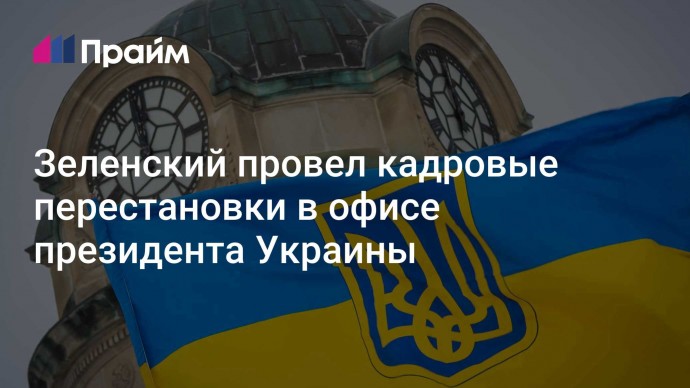 Зеленский провел кадровые перестановки в офисе президента Украины