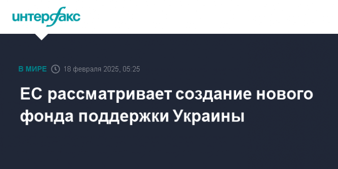 ЕС рассматривает создание нового фонда поддержки Украины