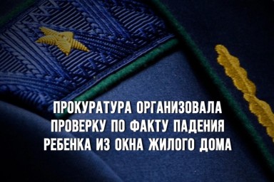 Прокуратура Вязьмы организовала проверку по факту падения  ребенка из окна жилого дома