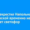 На перекрестке Напольной и Ушаковской временно не работает светофор