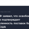 Посол РФ заявил, что освобождение Угледара подтверждает бессмысленность поставок Киеву оружия США