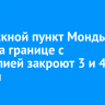 Пропускной пункт Монды — Ханх на границе с Монголией закроют 3 и 4 ноября