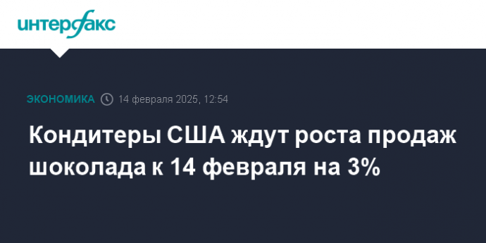 Кондитеры США ждут роста продаж шоколада к 14 февраля на 3%