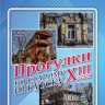 «Прогулки по старому Иркутску» 17 сентября завершат уличный сезон 2024 года