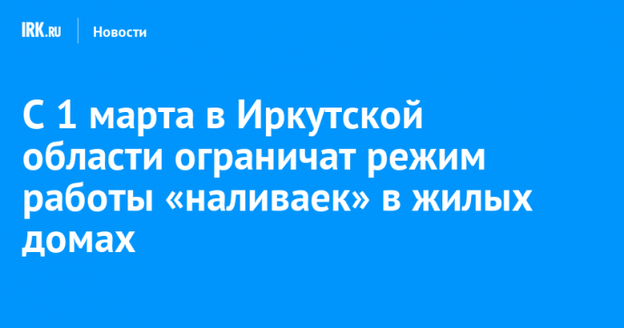 С 1 марта в Иркутской области ограничат режим работы «наливаек» в жилых домах