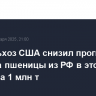 Минсельхоз США снизил прогноз экспорта пшеницы из РФ в этом сезоне на 1 млн т