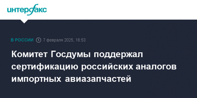 Комитет Госдумы поддержал сертификацию российских аналогов импортных авиазапчастей