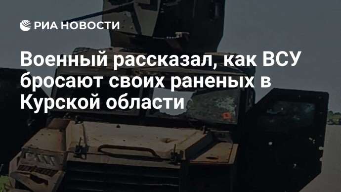 Военный рассказал, как ВСУ бросают своих раненых в Курской области