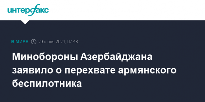 Минобороны Азербайджана заявило о перехвате армянского беспилотника