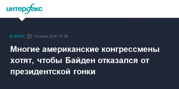 Многие американские конгрессмены хотят, чтобы Байден отказался от президентской гонки