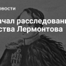 СК начал расследование убийства Лермонтова