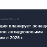 Росавиация планирует оснащение аэропортов антидроновыми системами с 2025 г.