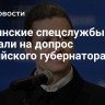 Украинские спецслужбы  вызвали на допрос российского губернатора