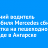 25-летний водитель автомобиля Mercedes сбил подростка на пешеходном переходе в Ангарске