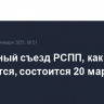 Ежегодный съезд РСПП, как ожидается, состоится 20 марта