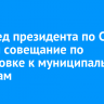 Полпред президента по СФО провел совещание по подготовке к муниципальным выборам