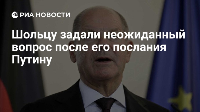 Шольцу задали неожиданный вопрос после его послания Путину