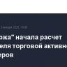 "Мосбиржа" начала расчет показателя торговой активности инсайдеров